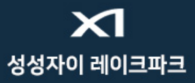천안 성성 자이 레이크파크